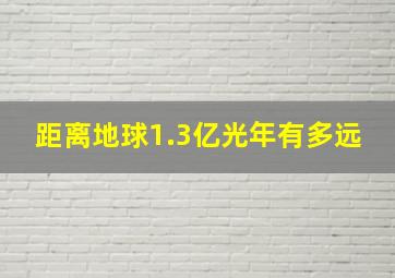 距离地球1.3亿光年有多远