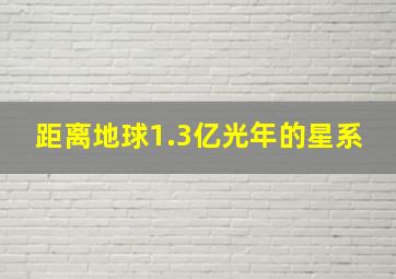 距离地球1.3亿光年的星系