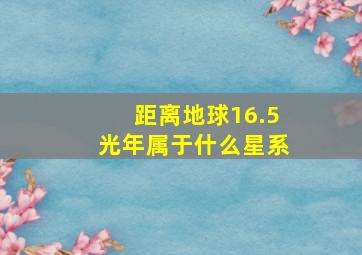 距离地球16.5光年属于什么星系