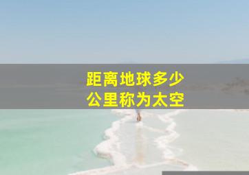 距离地球多少公里称为太空