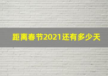 距离春节2021还有多少天