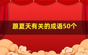 跟夏天有关的成语50个