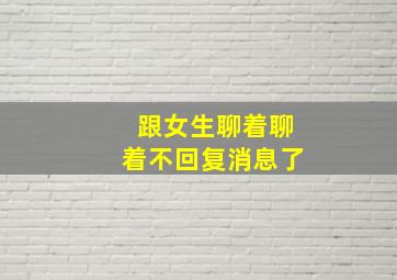 跟女生聊着聊着不回复消息了