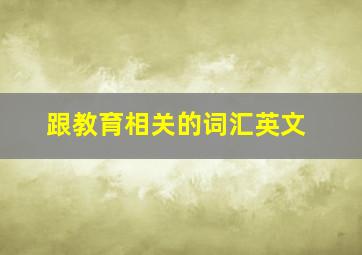 跟教育相关的词汇英文