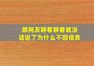 跟网友聊着聊着就没话说了为什么不回信息