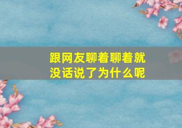 跟网友聊着聊着就没话说了为什么呢