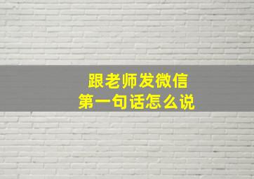 跟老师发微信第一句话怎么说