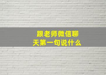 跟老师微信聊天第一句说什么