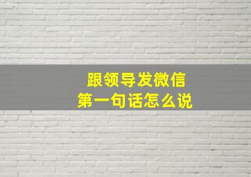 跟领导发微信第一句话怎么说