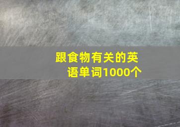 跟食物有关的英语单词1000个