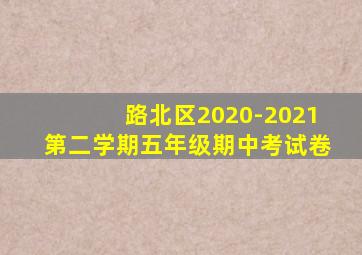 路北区2020-2021第二学期五年级期中考试卷