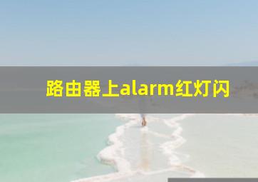 路由器上alarm红灯闪