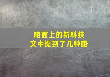 路面上的新科技文中提到了几种路