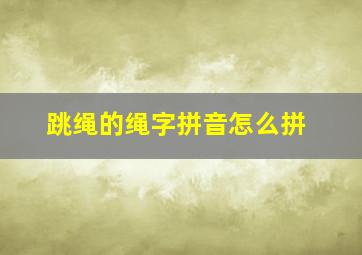 跳绳的绳字拼音怎么拼