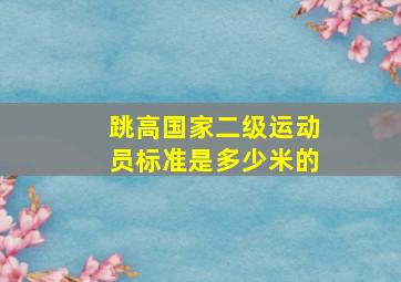 跳高国家二级运动员标准是多少米的