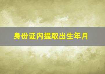 身份证内提取出生年月