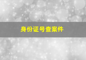 身份证号查案件