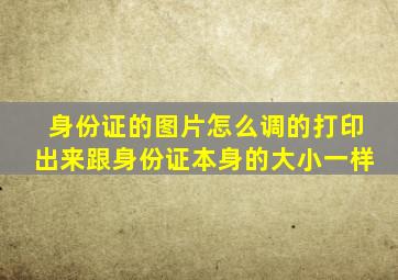 身份证的图片怎么调的打印出来跟身份证本身的大小一样