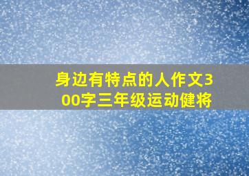 身边有特点的人作文300字三年级运动健将