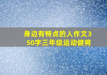 身边有特点的人作文350字三年级运动健将