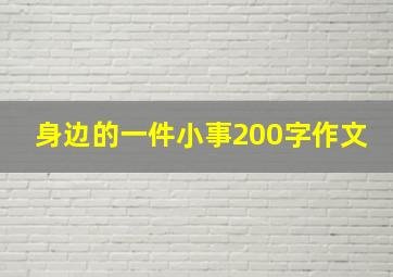 身边的一件小事200字作文