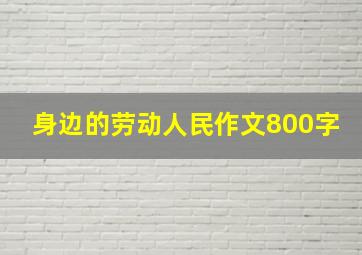 身边的劳动人民作文800字