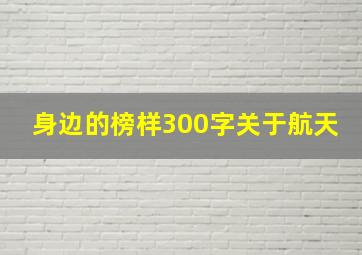 身边的榜样300字关于航天