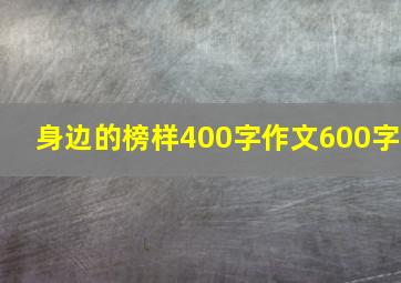 身边的榜样400字作文600字