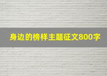 身边的榜样主题征文800字