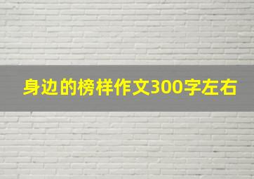 身边的榜样作文300字左右