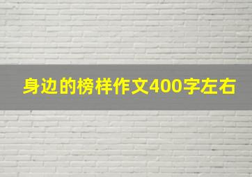 身边的榜样作文400字左右