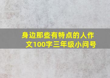 身边那些有特点的人作文100字三年级小问号