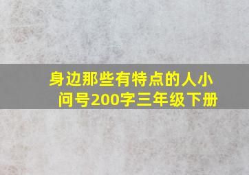 身边那些有特点的人小问号200字三年级下册