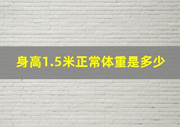 身高1.5米正常体重是多少