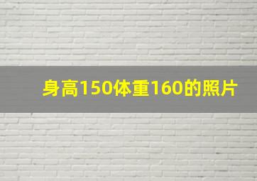 身高150体重160的照片