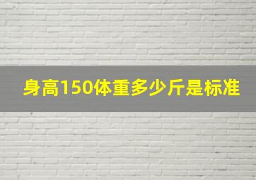 身高150体重多少斤是标准