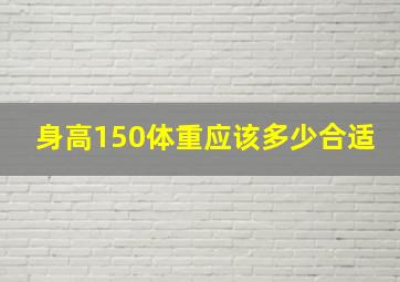 身高150体重应该多少合适