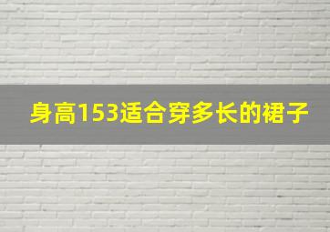 身高153适合穿多长的裙子