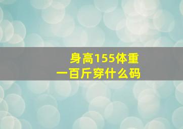 身高155体重一百斤穿什么码