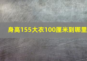 身高155大衣100厘米到哪里