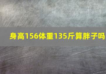 身高156体重135斤算胖子吗