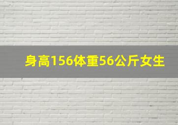 身高156体重56公斤女生