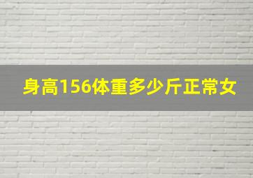 身高156体重多少斤正常女