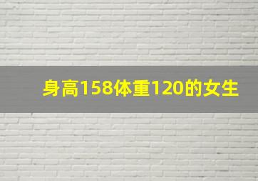 身高158体重120的女生