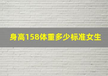 身高158体重多少标准女生