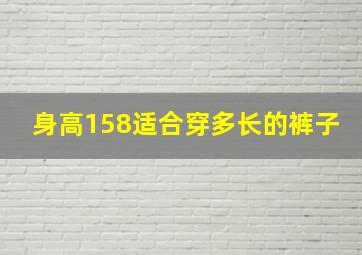 身高158适合穿多长的裤子