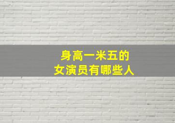 身高一米五的女演员有哪些人