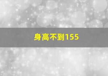 身高不到155