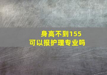 身高不到155可以报护理专业吗