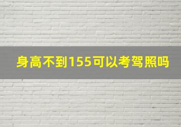 身高不到155可以考驾照吗